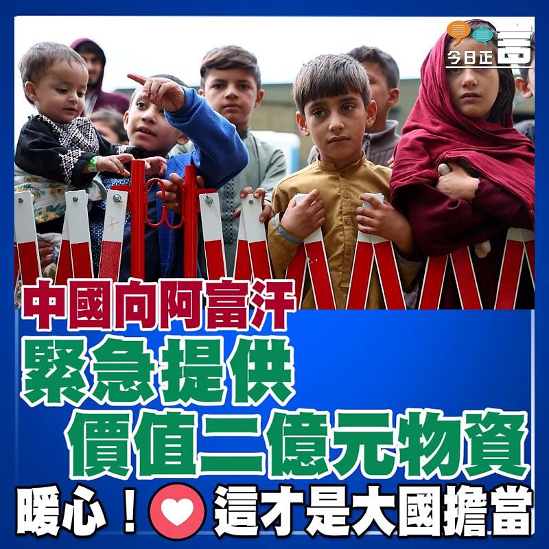 中國向阿富汗緊急提供價值二億元物資