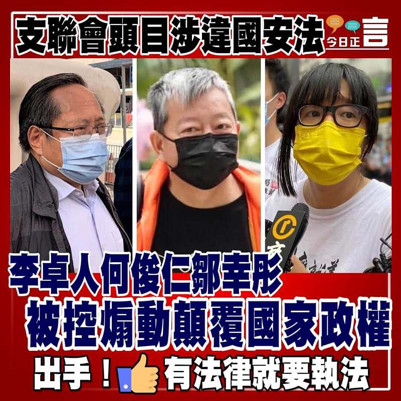 支聯會頭目涉違國安法 李卓人何俊仁鄒幸彤被控煽動顛覆國家政權