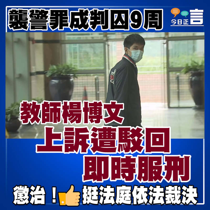 襲警罪成判囚9周　教師楊博文上訴遭駁回即時服刑