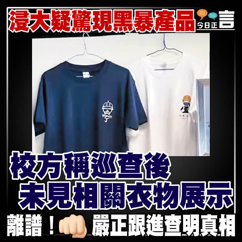 浸大疑驚現黑暴產品 校方稱巡查後未見相關衣物展示