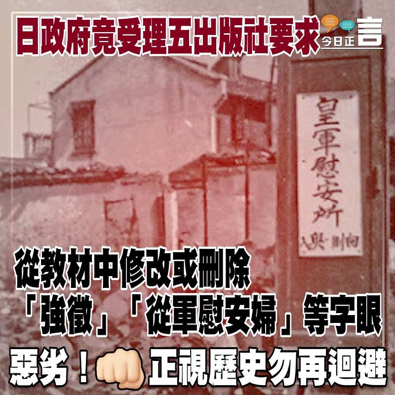 日政府竟受理五出版社要求 從教材中修改或刪除「強徵」「從軍慰安婦」等字眼