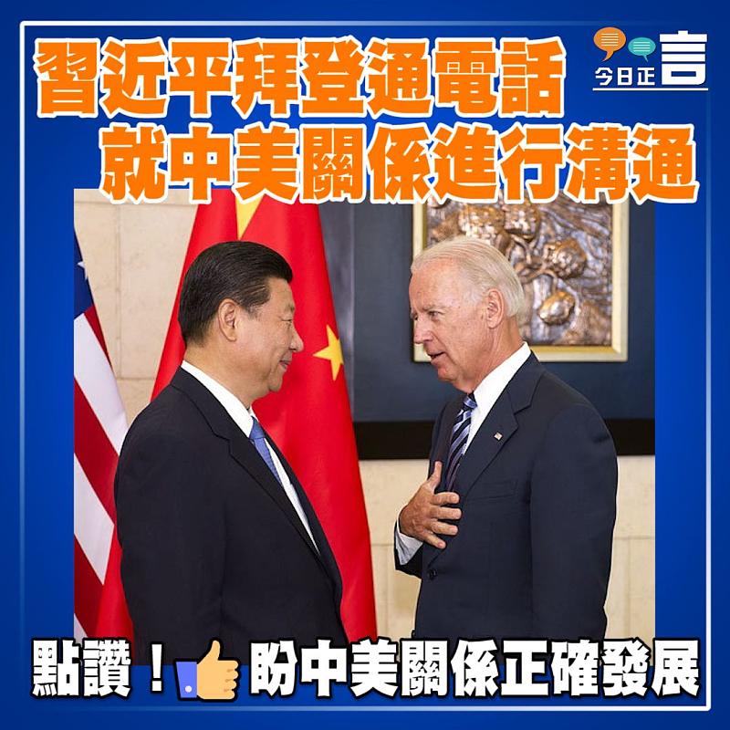 習近平拜登通電話　就中美關係進行溝通