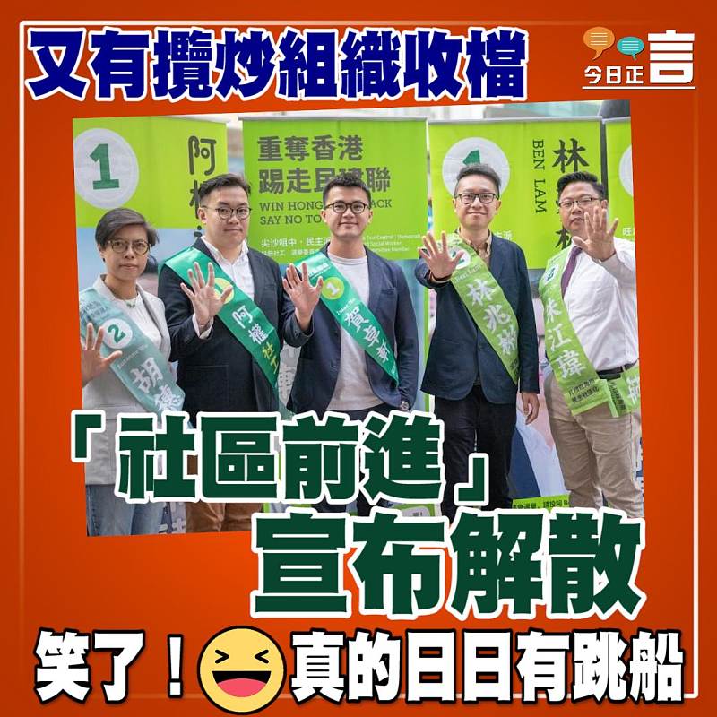 又有攬炒組織收檔 「社區前進」宣布解散