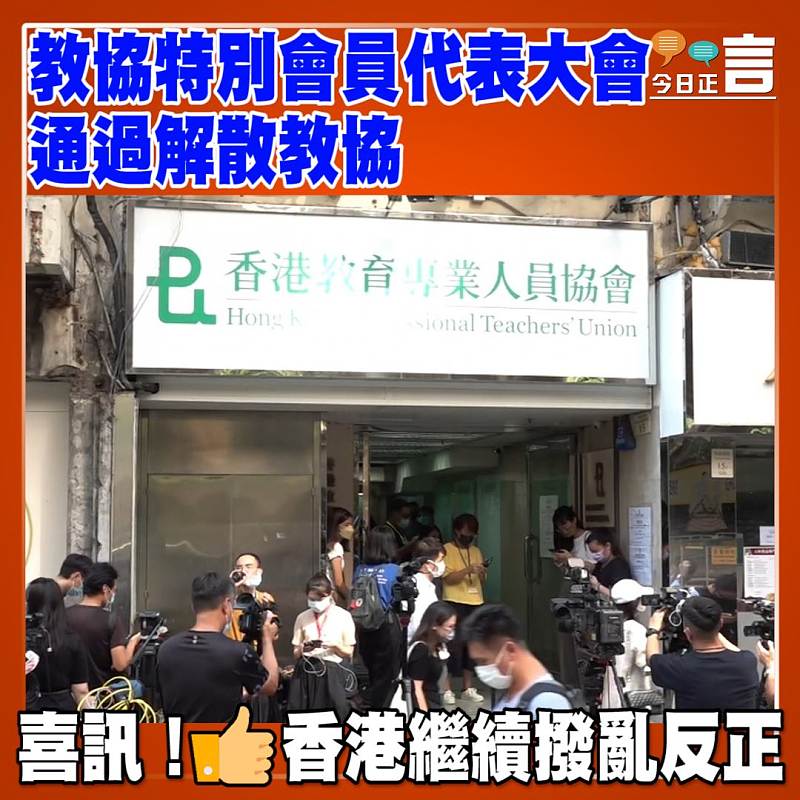 教協特別會員代表大會通過解散教協