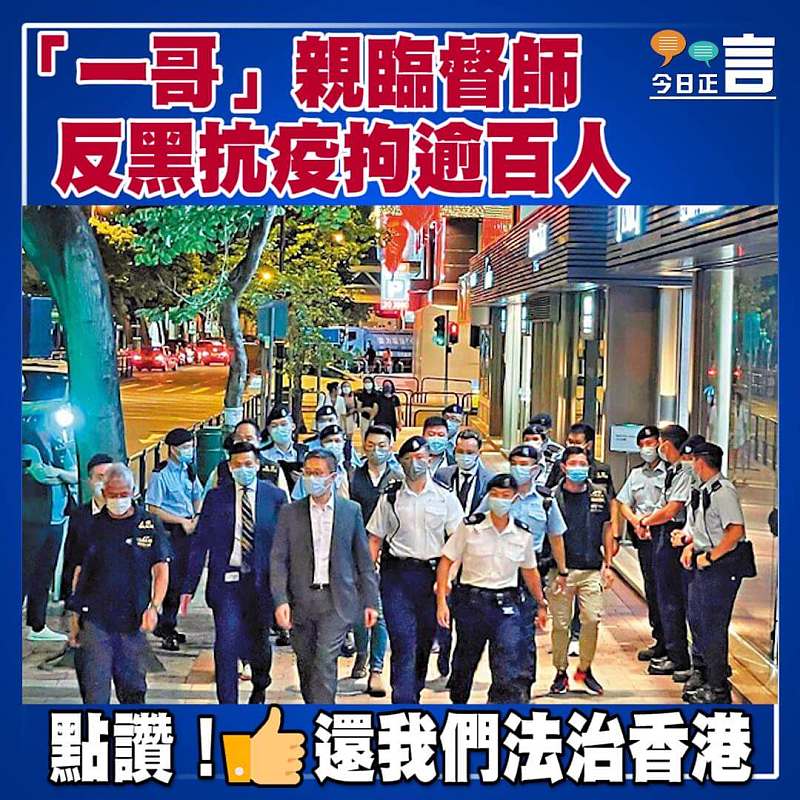 「一哥」親臨督師 反黑抗疫拘逾百人