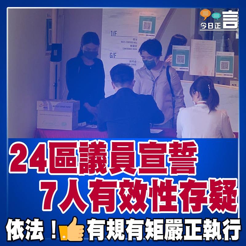 24區議員宣誓 7人有效性存疑