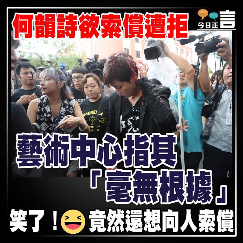 何韻詩欲索償遭拒　 藝術中心指其「毫無根據」
