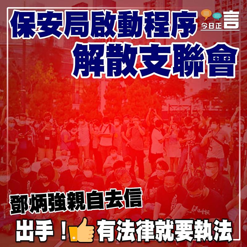 鄧炳強親自去信 保安局啟動程序解散支聯會