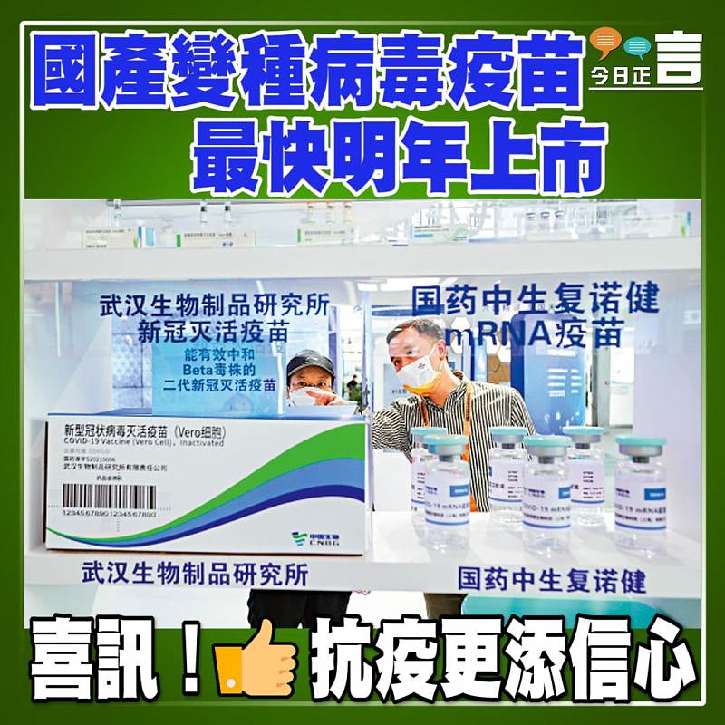 國產變種病毒疫苗　最快明年上市