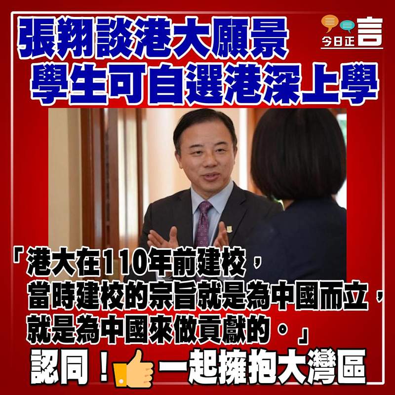 張翔談港大願景 學生可自選港深上學