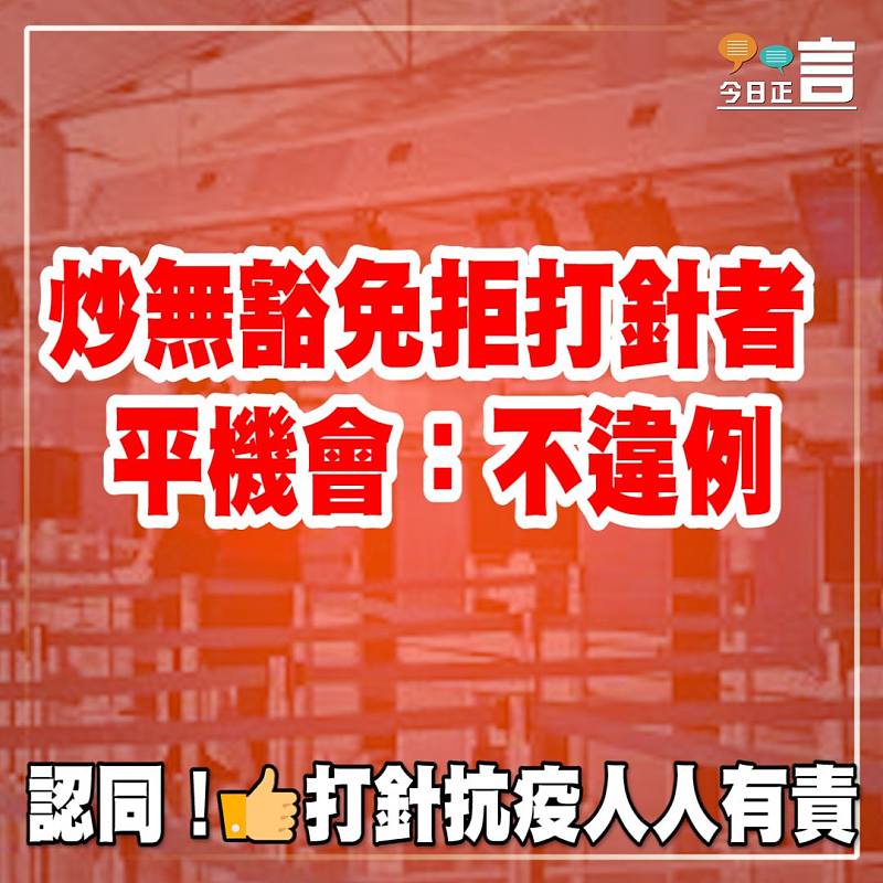 炒無豁免拒打針者 平機會：不違例