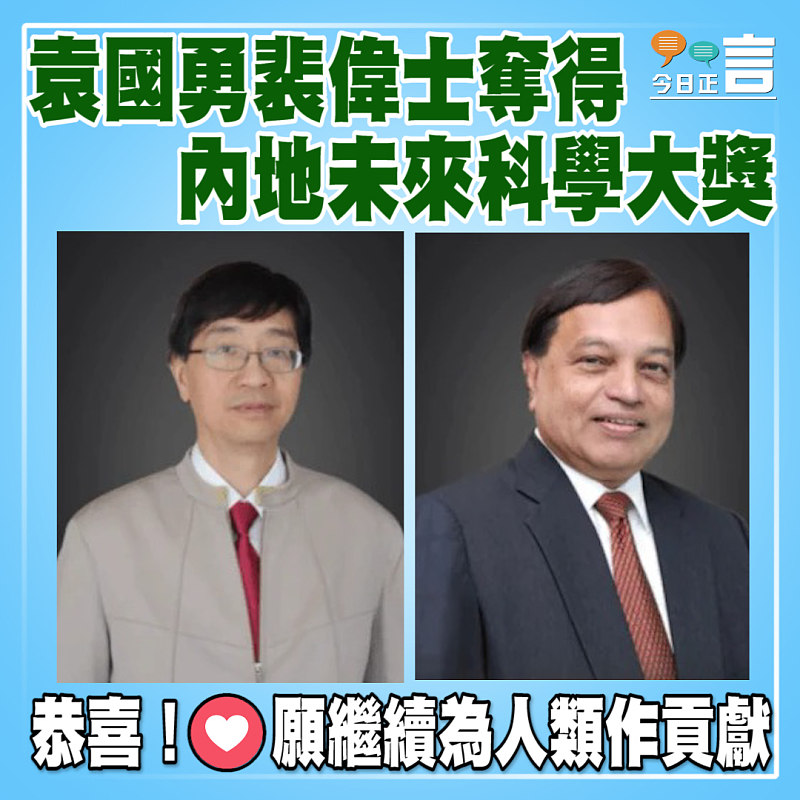 袁國勇裴偉士奪得內地未來科學大獎
