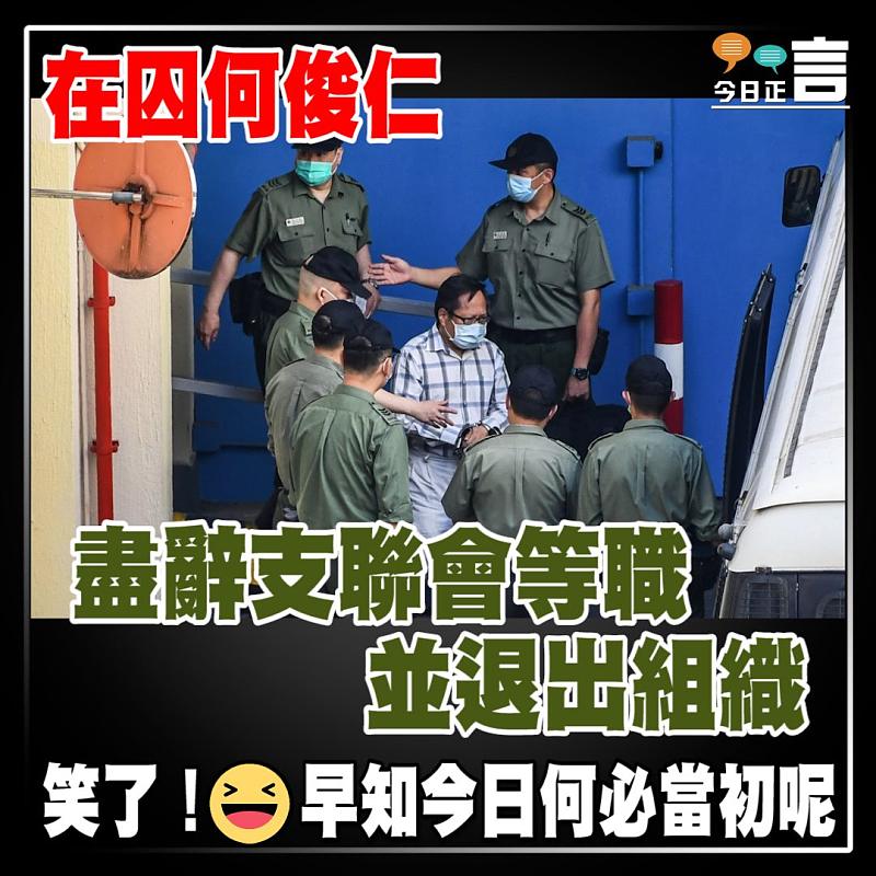 在囚何俊仁 盡辭支聯會等職並退出組織