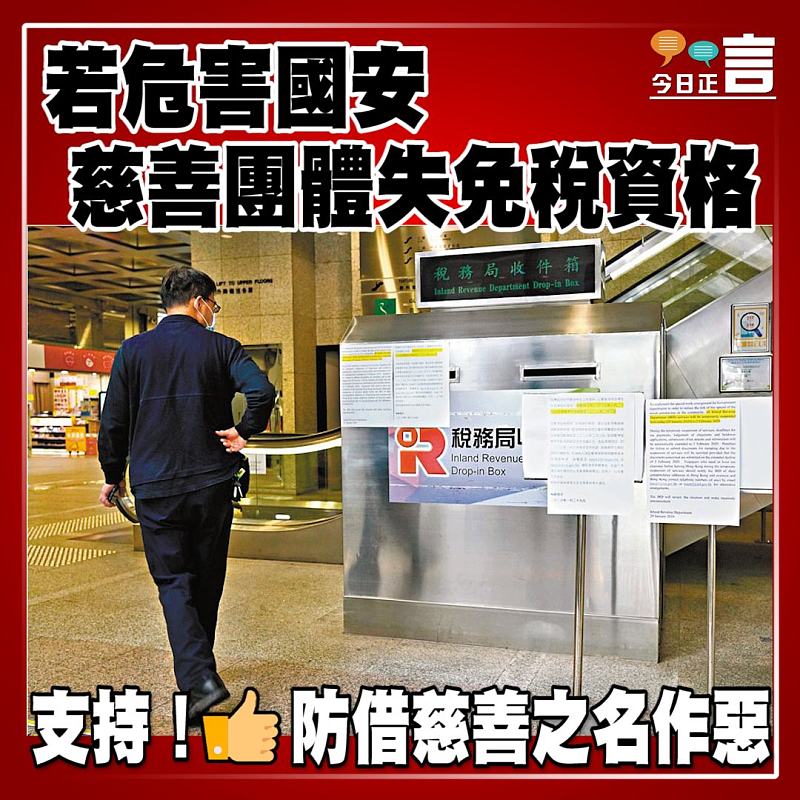 若危害國安 慈善團體失免稅資格