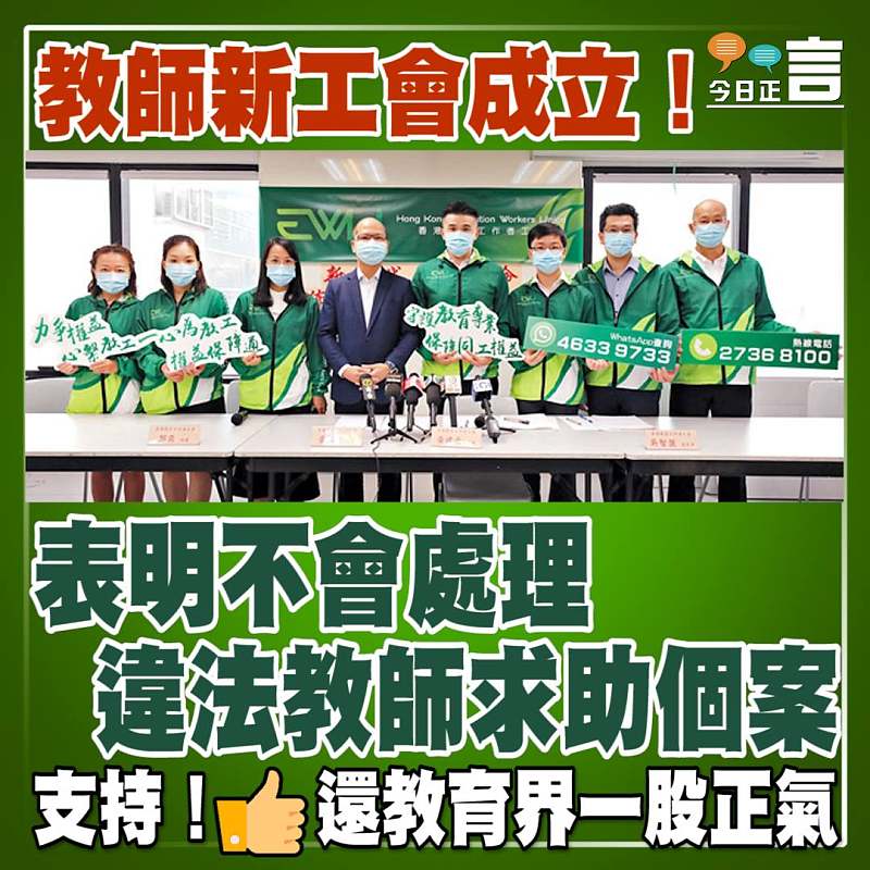 教師新工會成立！表明不會處理違法教師求助個案