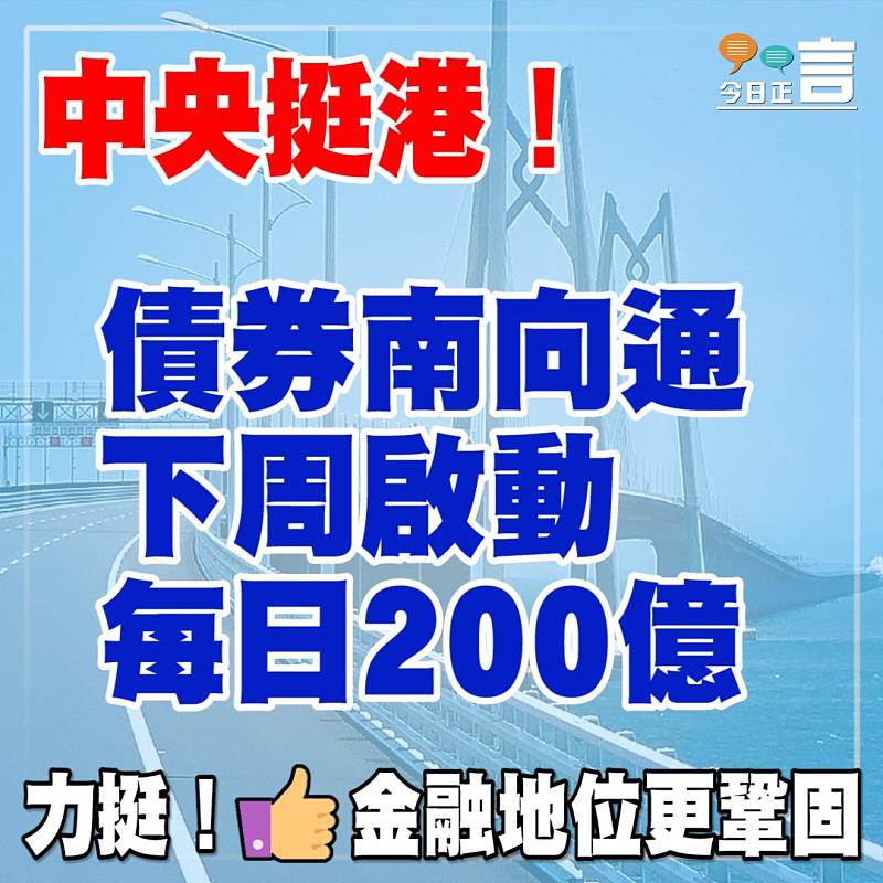 中央挺港！債券南向通下周啟動每日200億