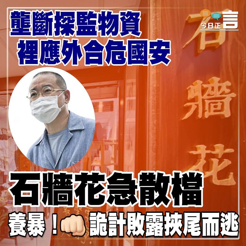 壟斷探監物資裡應外合危國安 石牆花急散檔