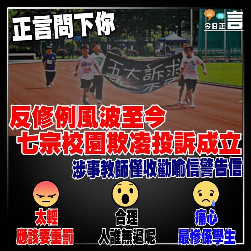 反修例風波至今 七宗校園欺凌投訴成立
