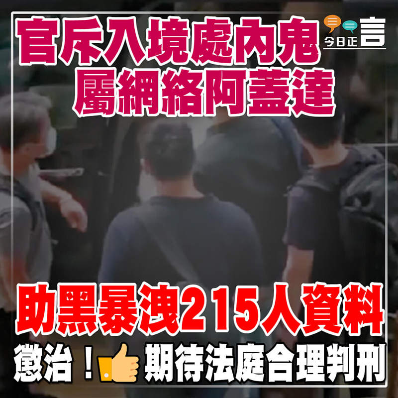 助黑暴洩215人資料 官斥入境處內鬼屬網絡阿蓋達