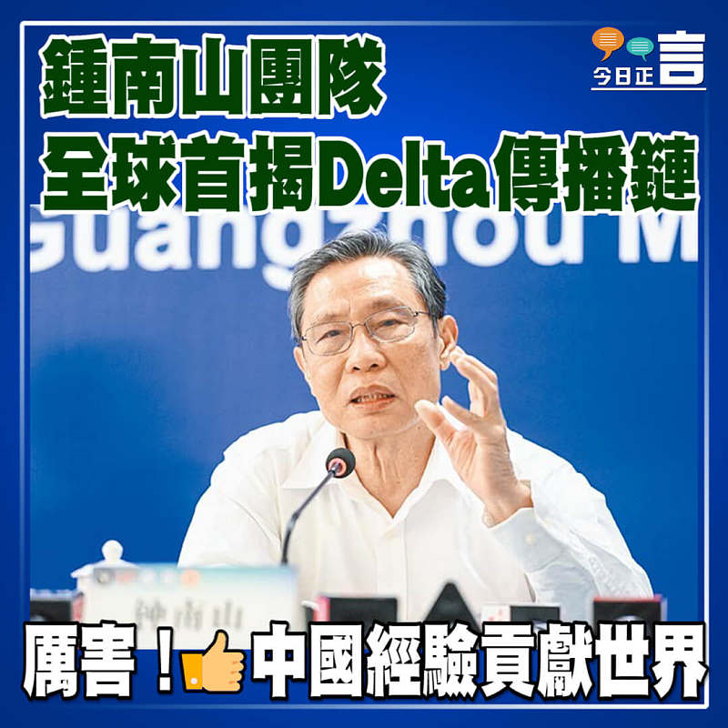鍾南山團隊全球首揭Delta傳播鏈