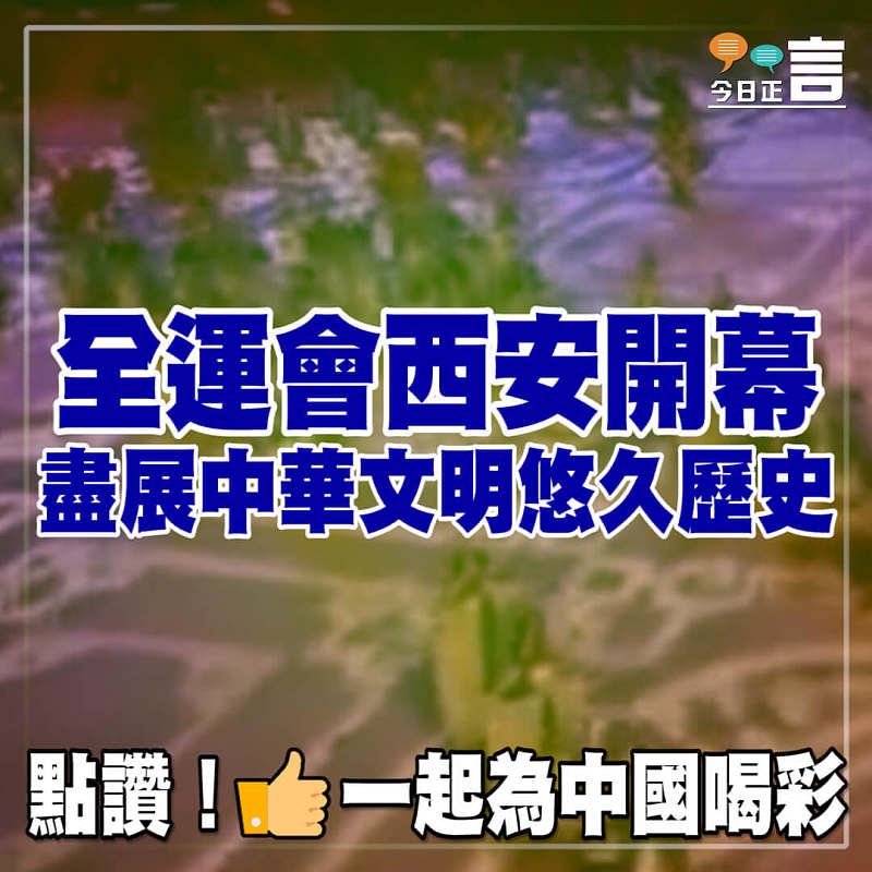 全運會西安開幕 盡展中華文明悠久歷史