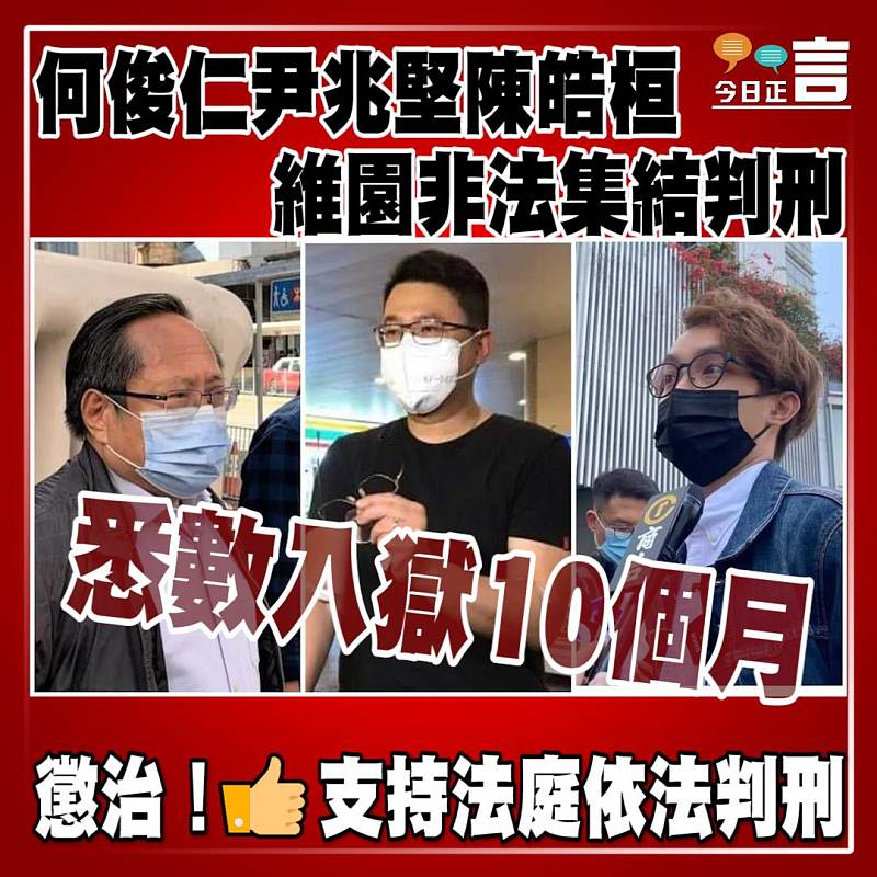 何俊仁尹兆堅陳皓桓維園非法集結判刑　悉數入獄10個月