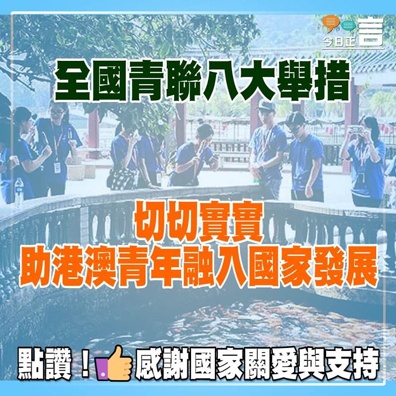 全國青聯八大舉措　切切實實助港澳青年融入國家發展