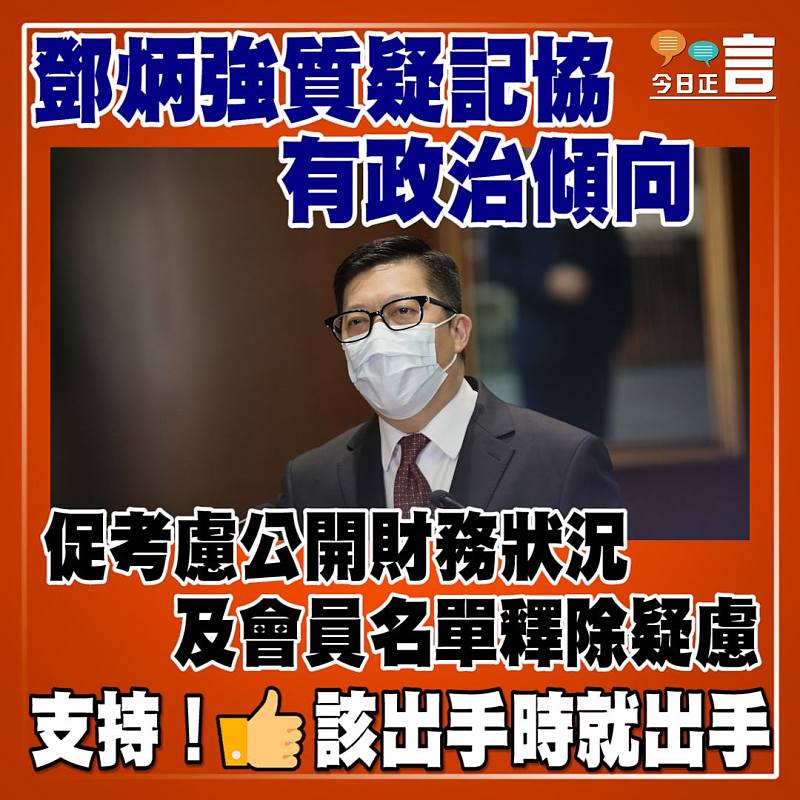 鄧炳強質疑記協有政治傾向 促考慮公開財務狀況及會員名單釋除疑慮