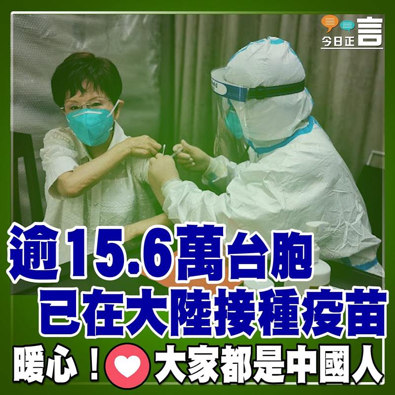 逾15.6萬台胞已在大陸接種疫苗
