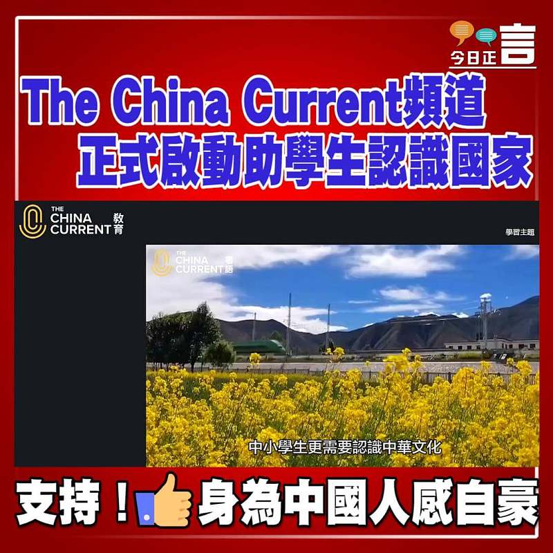 The China Current頻道正式啟動助學生認識國家