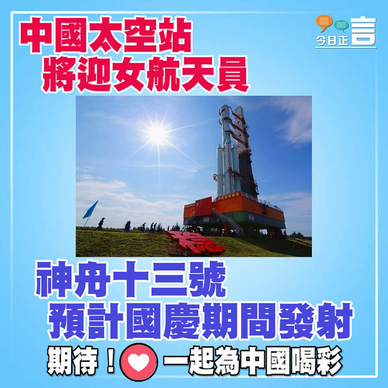 中國太空站將迎女航天員