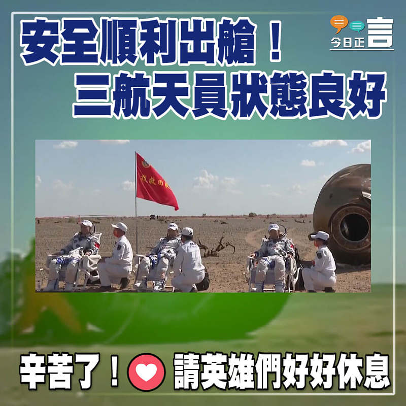 安全順利出艙！三航天員狀態良好