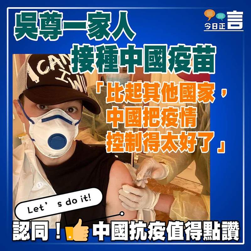 吳尊一家人接種中國疫苗 「比起其他國家，中國把疫情控制得太好了」
