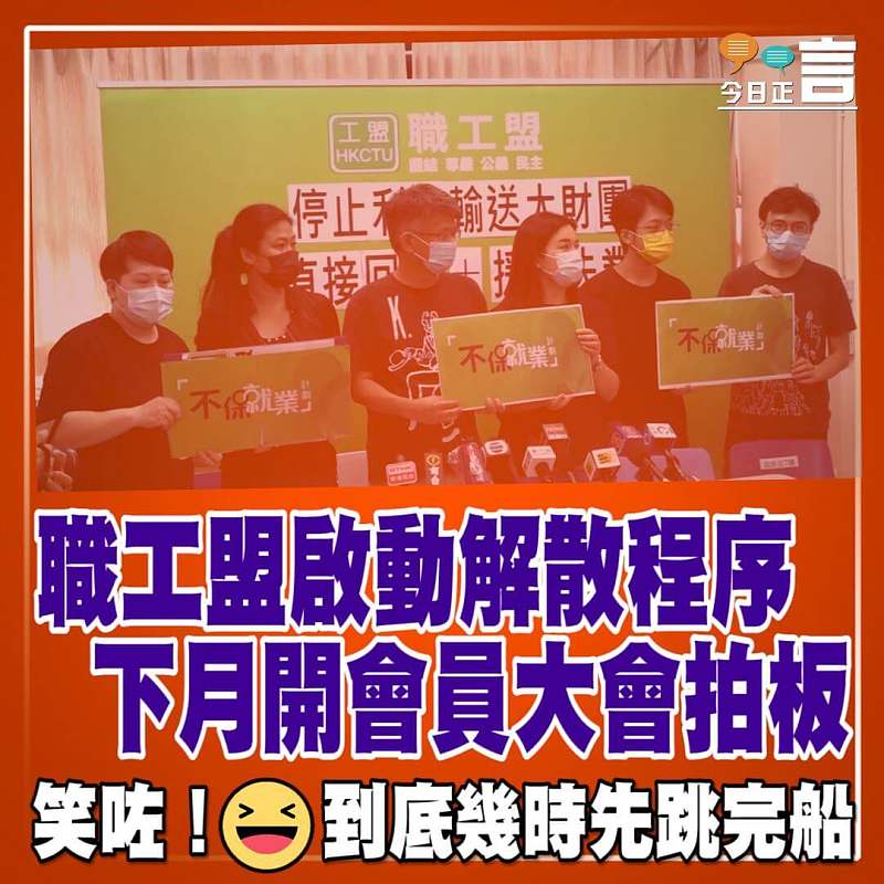職工盟啟動解散程序 下月開會員大會拍板