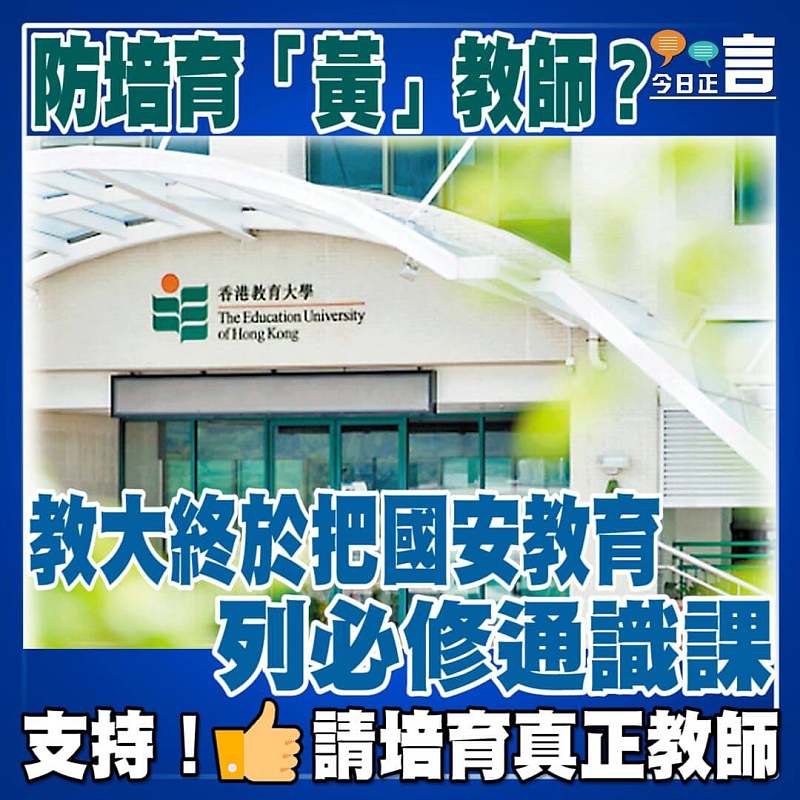 防培育「黃」教師？教大終於把國安教育列必修通識課