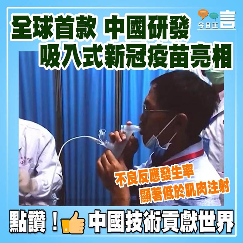 全球首款！中國研發吸入式新冠疫苗亮相