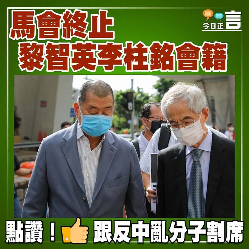 馬會終止黎智英李柱銘會籍