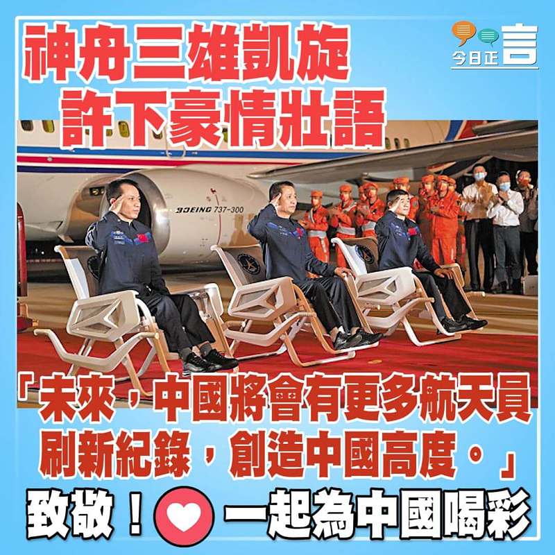 神舟三雄凱旋許下豪情壯語：中國將會有更多航天員刷新紀錄創造中國高度