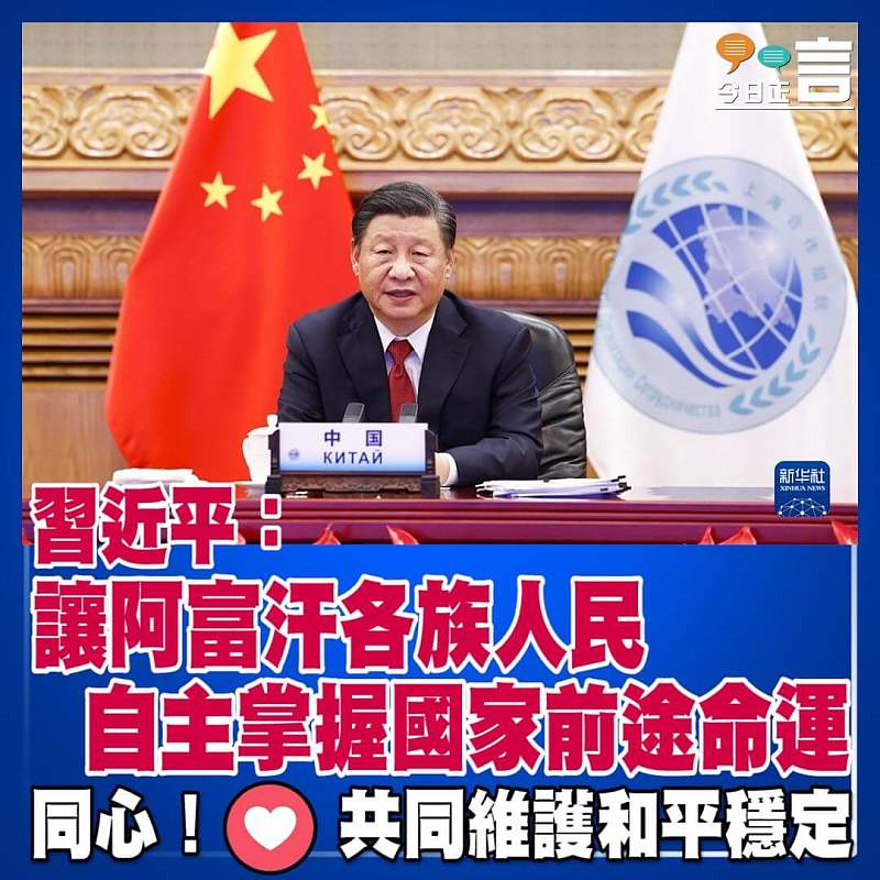 習近平：讓阿富汗各族人民自主掌握國家前途命運