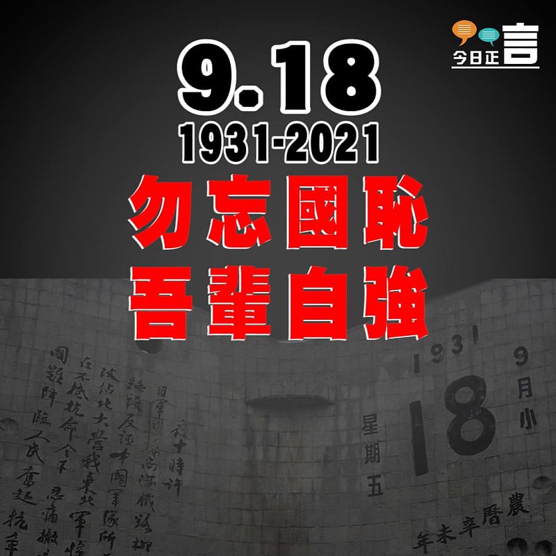 勿忘國耻 吾輩自強