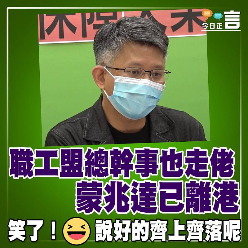 職工盟總幹事也走佬 蒙兆達已離港
