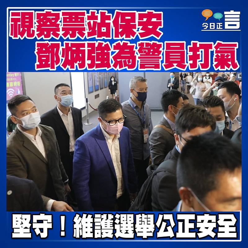 視察票站保安　 鄧炳強為警員打氣