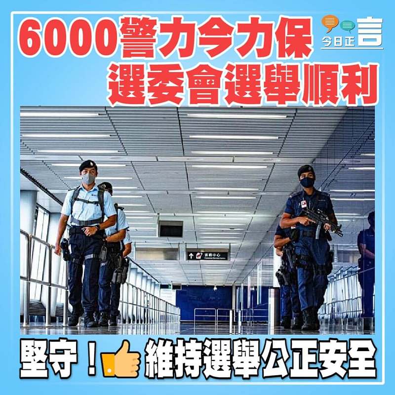 6000警力今力保選委會選舉順利