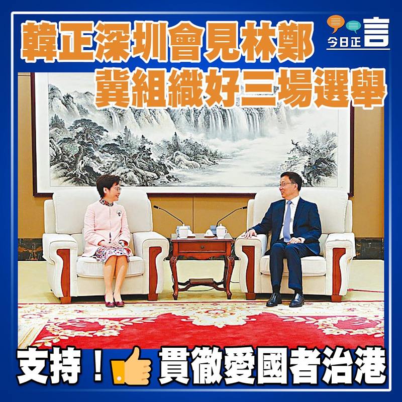 韓正深圳會見林鄭 冀組織好三場選舉