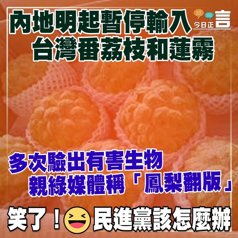 多次驗出有害生物！內地明起暫停輸入台灣番荔枝和蓮霧