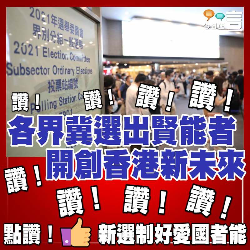 各界冀選出賢能者　開創香港新未來