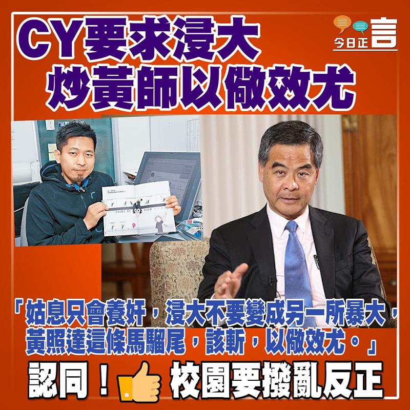 CY要求浸大炒黃師以儆效尤