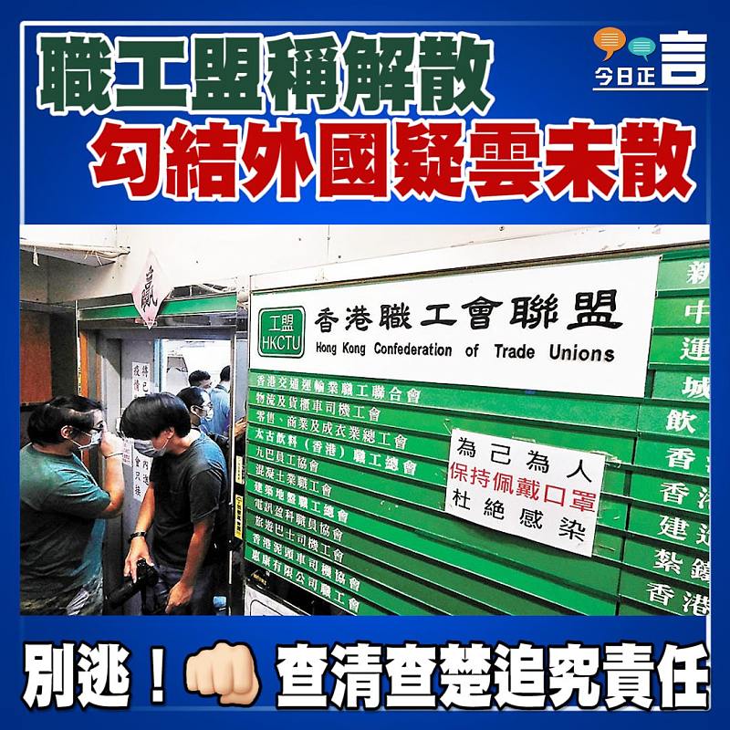 職工盟稱解散 勾結外國疑雲未散