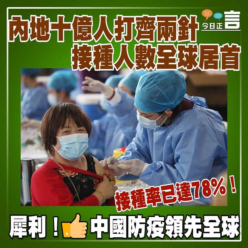 內地十億人打齊兩針接種率已達78% 接種人數及總劑次全球居首