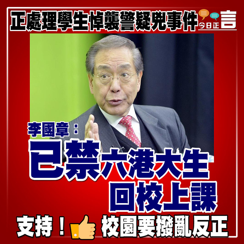 正處理學生悼襲警疑兇事件 李國章：已禁六港大生回校上課